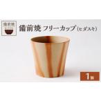 陶磁器 漆器 ガラス 備前焼 フリーカップ ヒダスキ