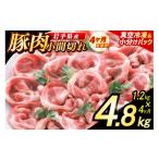 肉 4ヶ月定期便 産豚肉 小間切れ 1.2kg