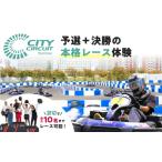 体験チケット お台場シティサーキットで予選+決勝の本格レ…