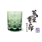 グラス 浅草切子 KANA KURITA 蔦屋重三郎