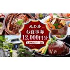 お食事券 みわ屋 12 000円分