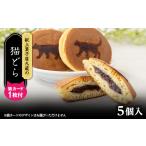 和菓子 しっかり焼き上げた香ばしいどら焼 5個