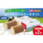 ケーキ カステラ 白バラ生ロールケーキ 1705842