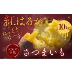 野菜類 サツマイモ 分 紅はるか さつまいも 10kg