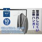 ハンガー 10本組 型崩れしにくい 立体ハンガー