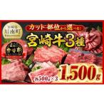 牛肉 すき焼き 令和8年 宮崎牛3種焼肉1.5kg