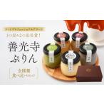 菓子 プリン 善光寺ぷりん 全種類食べ比べセット