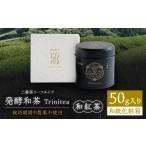 紅茶 茶葉 ティーバッグ 発酵和茶Trinitea