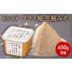 ふるさと納税 味噌 長野県 長野市 プラス糀　生糀みそ650ｇ×　8個 | 味噌汁 マルコメ 生糀 酵母 味噌 人気 おすすめ みそ汁 簡単 便利 調味料 発酵食品 健康 …