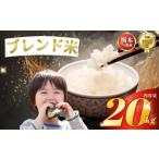 ふるさと納税 米 ブレンド 栃木県 下野市 ブレンド米 20kg | 米 こめ コメ kome 白米 精米 お米 栃木米 令和7年度米 令和7年度 2025年度米 2025年度 ブランド…