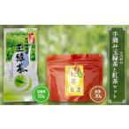 の手摘み玉緑茶と紅茶セット 玉緑茶50g