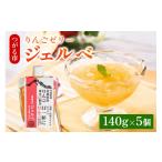 菓子 ゼリー りんごゼリー ジェルべ 140g×5個