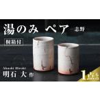 陶磁器 漆器 ガラス 湯のみ ペアカップ 2個セット