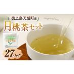 お茶類 月桃茶 計27パック