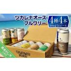 ビール 地ビール ツカレナオースブルワリー4種4本セット