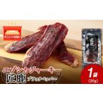 エゾシカジャーキー 匠鹿 ブラックペッパー 1袋