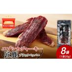 エゾシカジャーキー 匠鹿 ブラックペッパー 8袋