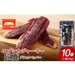 エゾシカジャーキー 匠鹿 ブラックペッパー 10袋