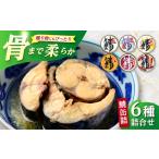 缶詰 瓶詰 魚貝類 鯖缶詰 6種詰合せ 唐辛子
