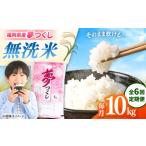 無洗米 夢つくし 10kg