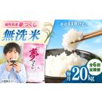 無洗米 夢つくし 20kg