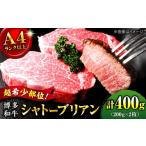 牛肉 ステーキ 博多和牛 シャトーブリアン 200g×2枚