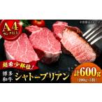 牛肉 ステーキ 希少部位 博多和牛 シャトーブリアン 200g×3…
