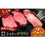 博多和牛 シャトーブリアン 200g×10枚
