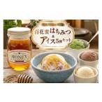 加工品等 はちみつ &amp; アイス 百花蜜 450g