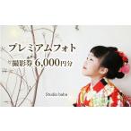 体験チケット 撮影 写真 撮影券 6 000円分