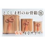 仏具 神具 骨壺 骨箱 とくしま 杉 茜染 4寸 地産地葬