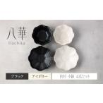 食器 グラス セット 美濃焼 八華 向付 小鉢 ペアセット