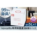 全6回定期便 nanozilla専用 銀イオン除菌液 5L