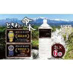 市場の目利きが選ぶ名産品 ときわの命水 2L×6本