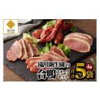 鴨肉 滝川新生園の合鴨 あいがも スモーク4種セット