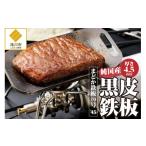 アウトドアグッズ 純 黒皮鉄板 まどか鉄板10号