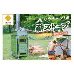 アウトドアグッズ 円鐵工所 サウナテント用薪ストーブ
