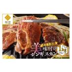 羊肉 美人吉思汗 びじんぎすかん 1kg
