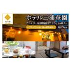 宿泊券 ホテル 1泊朝食付 ホテル三浦華園ファミリー応援宿…