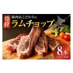 羊肉 ラムチョップ 骨付きラム肉 2本×4袋