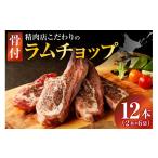 羊肉 ラムチョップ 骨付きラム肉 2本×6袋