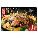 羊肉 厚切ラムロール 500g×2袋