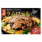 羊肉 厚切ラムロール 500g×4袋