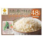 雑穀 ごはんで腸活 もち麦ごはんレトルト48パック