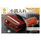 財布 小銭入れラウンドファスナー キャメル