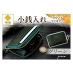 財布 小銭入れラウンドファスナー グリーン