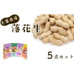 豆類 落花生 産落花生 5点セット ピーナッツ