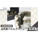 焼菓子 チョコレート バウムクーヘン 古代米バウムクーヘン