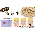 豆類 落花生 産落花生 千葉半立3袋 ピーナッツ
