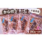 豆類 落花生 産ピーナッツ~Qなっつ~から付落花生180g×4袋